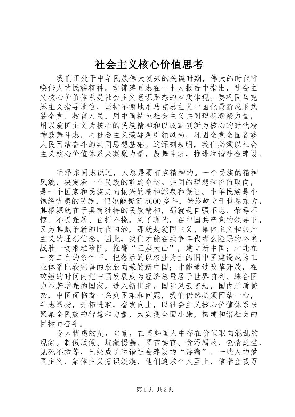 2024年社会主义核心价值思考_第1页