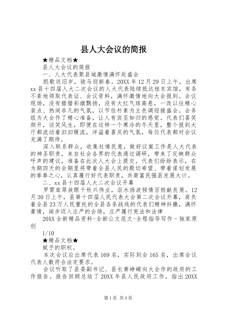 2024年县人大会议的简报_第1页