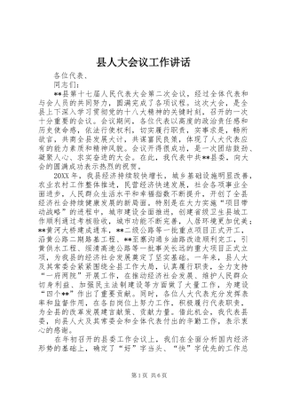 2024年县人大会议工作致辞
