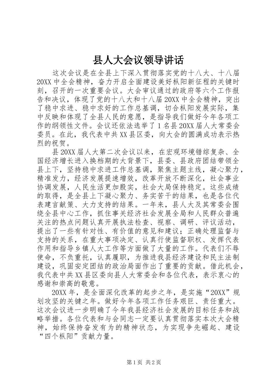 2024年县人大会议领导致辞_第1页