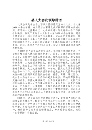 2024年县人大会议领导致辞