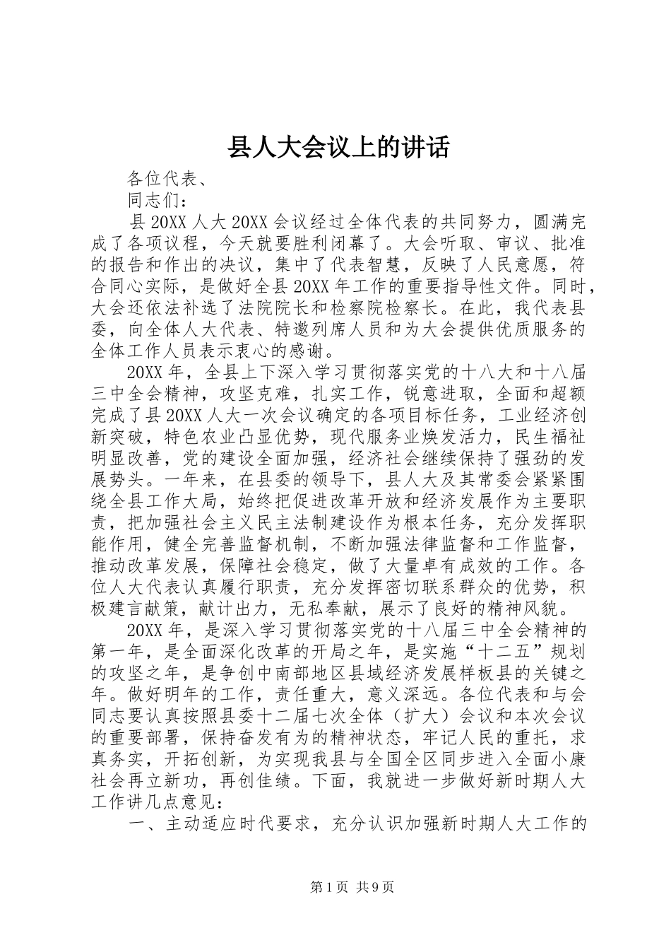 2024年县人大会议上的致辞_第1页