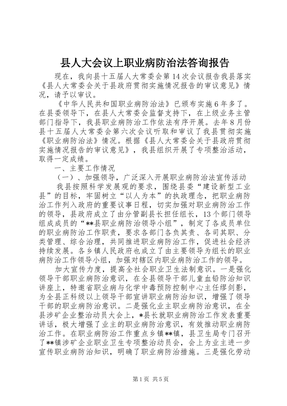 2024年县人大会议上职业病防治法答询报告_第1页