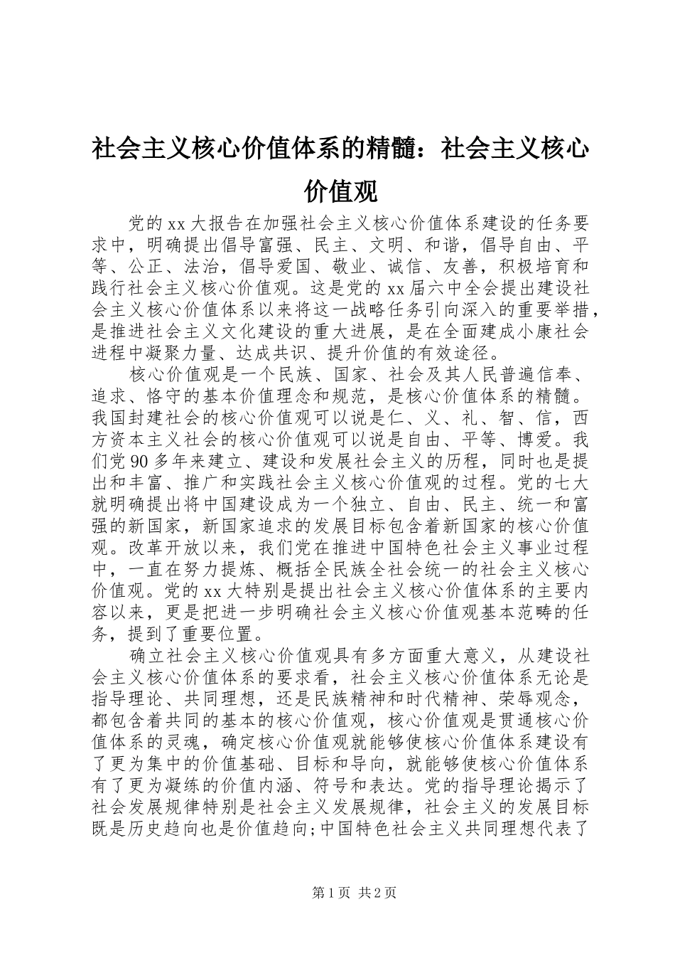 2024年社会主义核心价值体系的精髓社会主义核心价值观_第1页