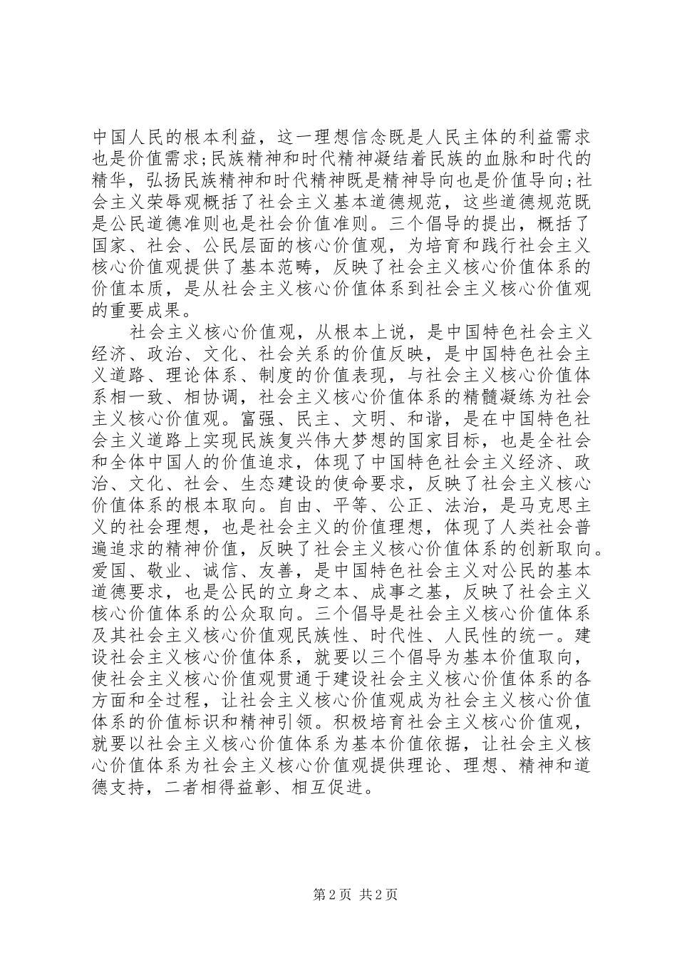 2024年社会主义核心价值体系的精髓社会主义核心价值观_第2页