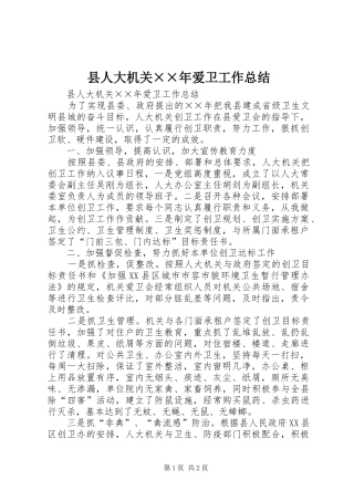 2024年县人大机关爱卫工作总结