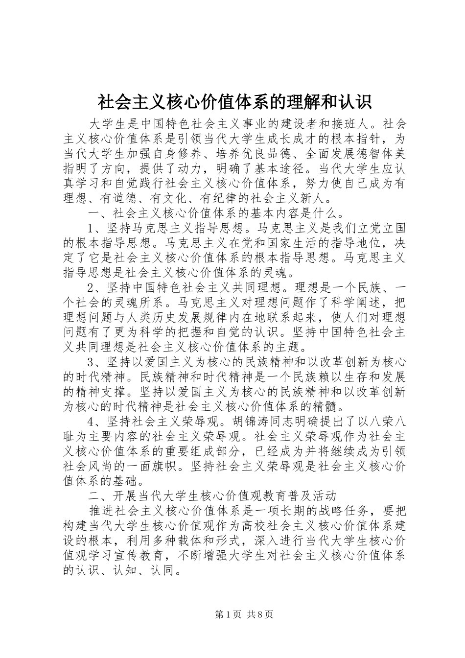 2024年社会主义核心价值体系的理解和认识_第1页