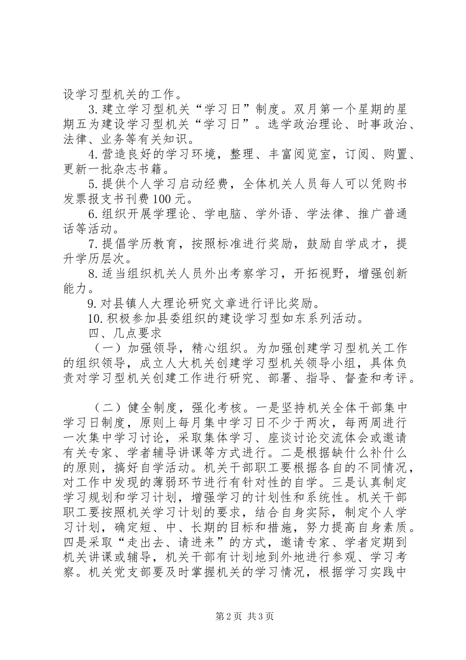 2024年县人大机关创建学习型机关实施意见_第2页