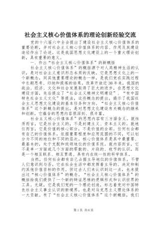 2024年社会主义核心价值体系的理论创新经验交流