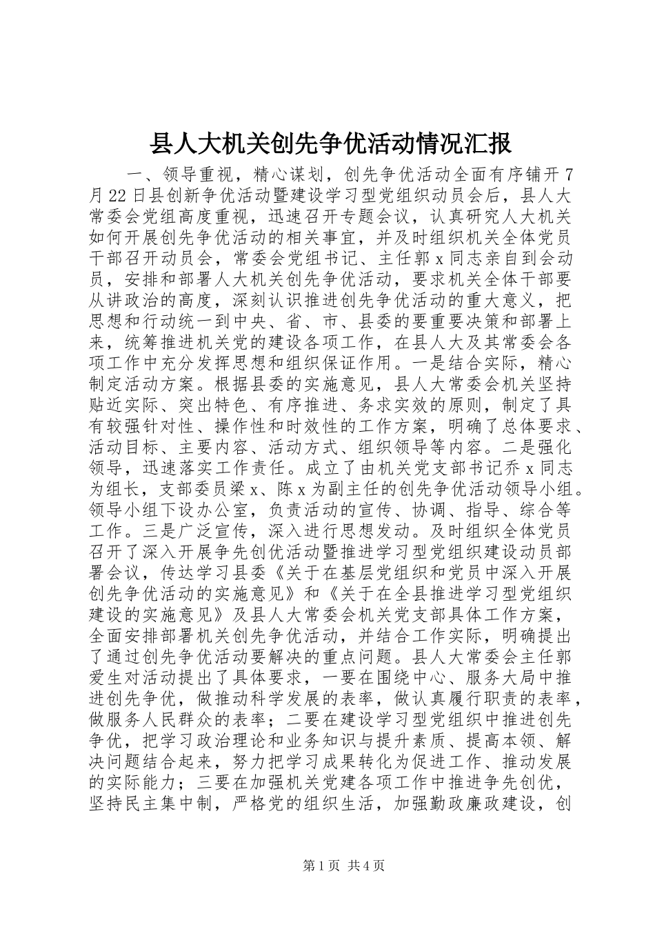 2024年县人大机关创先争优活动情况汇报_第1页