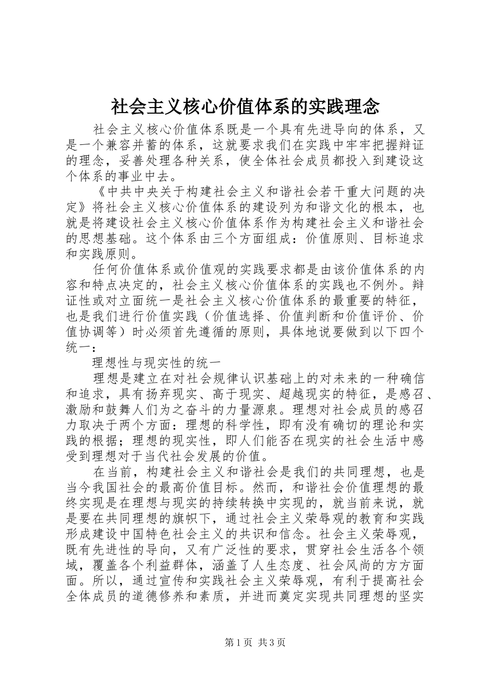 2024年社会主义核心价值体系的实践理念_第1页