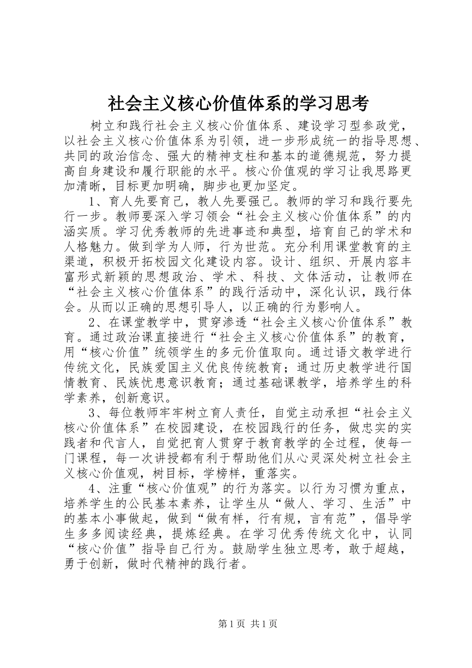 2024年社会主义核心价值体系的学习思考_第1页