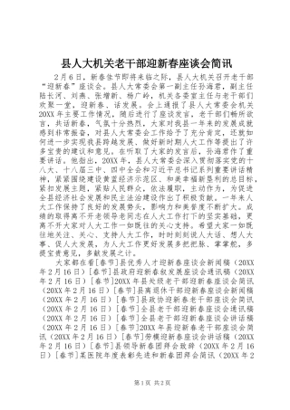 2024年县人大机关老干部迎新春座谈会简讯