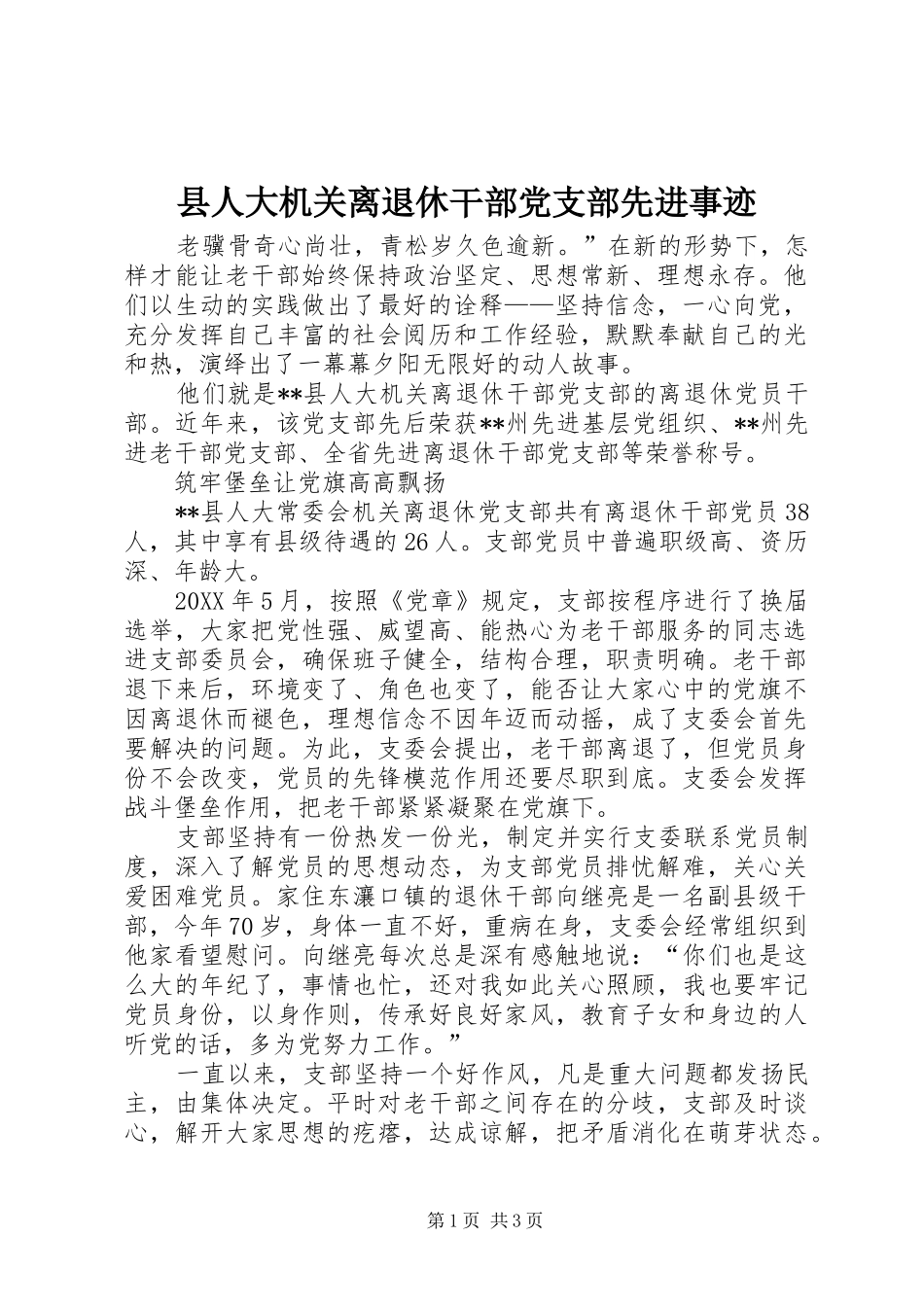 2024年县人大机关离退休干部党支部先进事迹_第1页