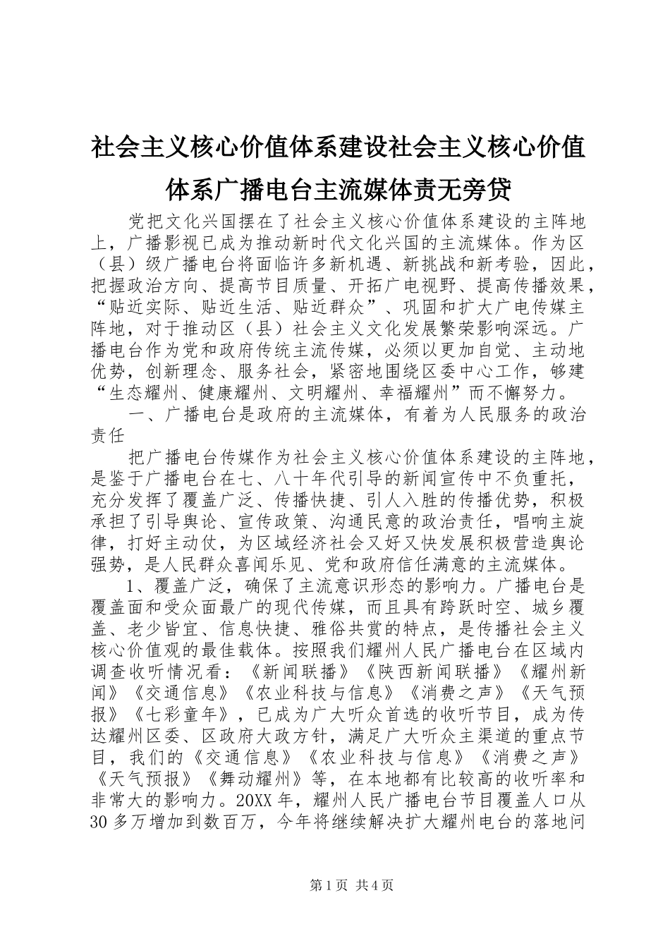 2024年社会主义核心价值体系建设社会主义核心价值体系广播电台主流媒体责无旁贷_第1页