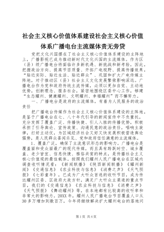 2024年社会主义核心价值体系建设社会主义核心价值体系广播电台主流媒体责无旁贷