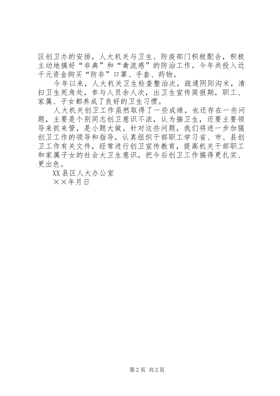 2024年县人大机关年度爱卫工作总结_第2页