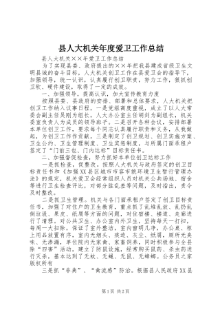 2024年县人大机关年度爱卫工作总结