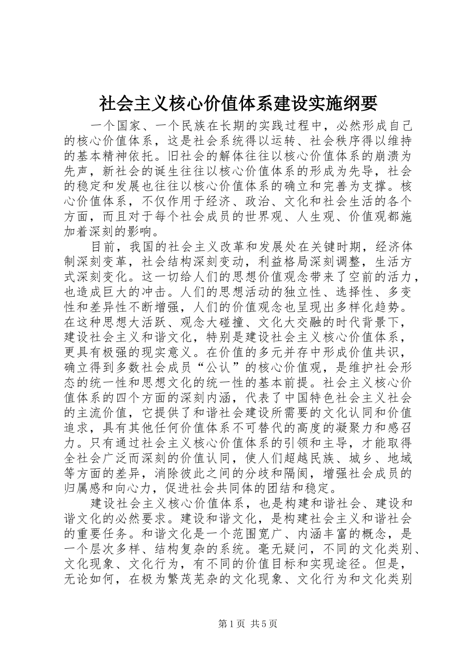 2024年社会主义核心价值体系建设实施纲要_第1页