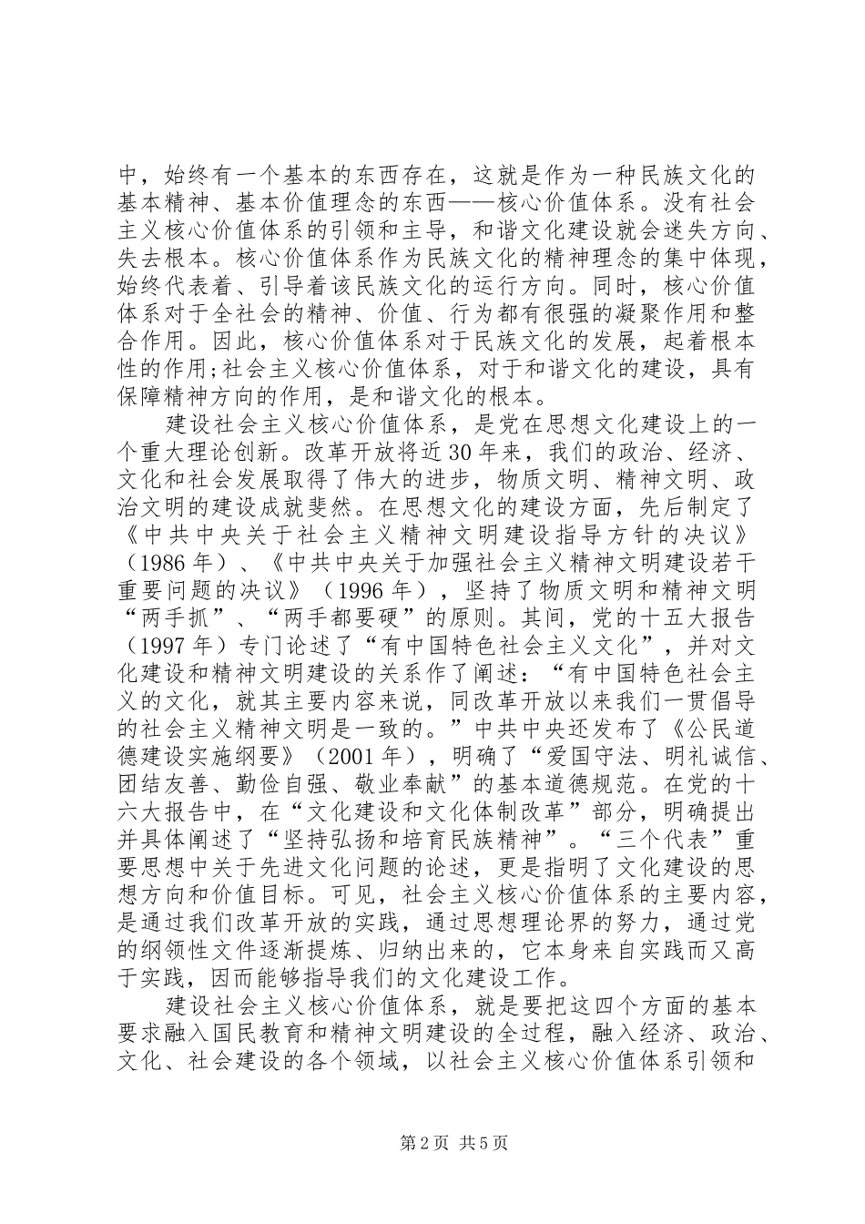 2024年社会主义核心价值体系建设实施纲要_第2页