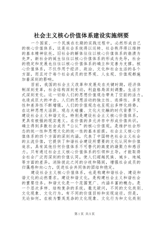 2024年社会主义核心价值体系建设实施纲要