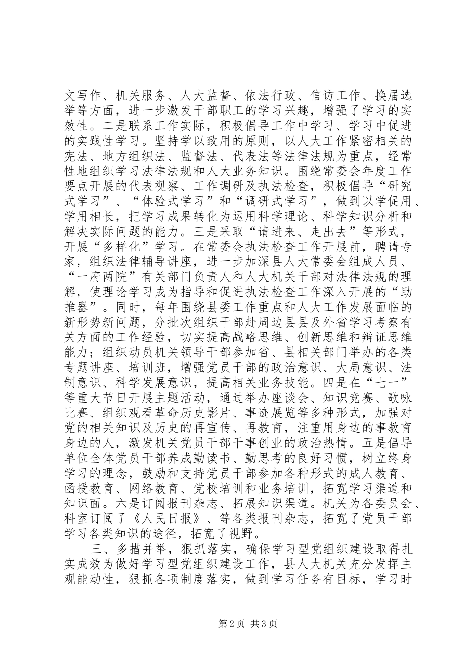 2024年县人大机关推进学习型党组织建设经验材料_第2页