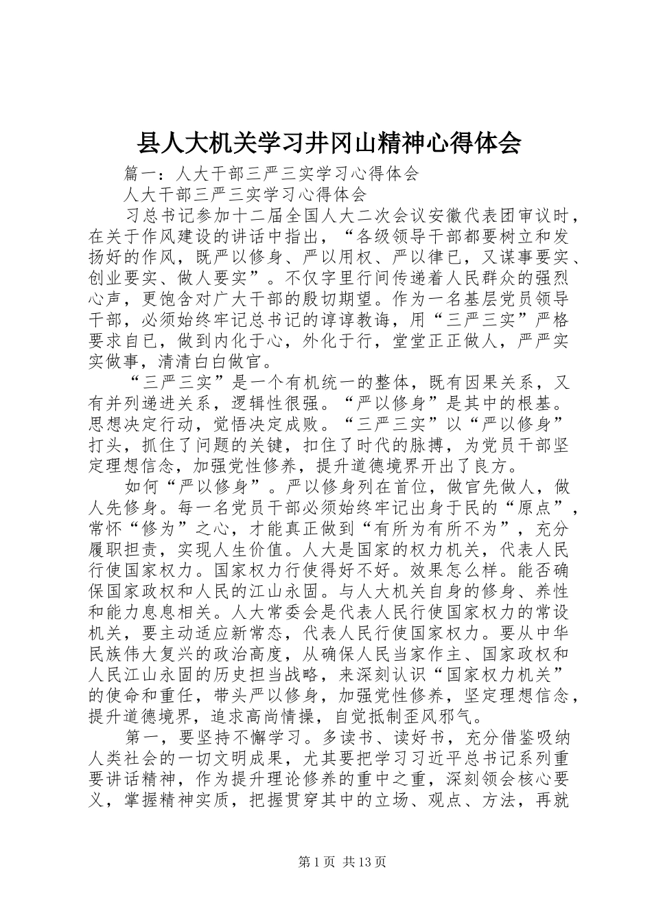 2024年县人大机关学习井冈山精神心得体会_第1页