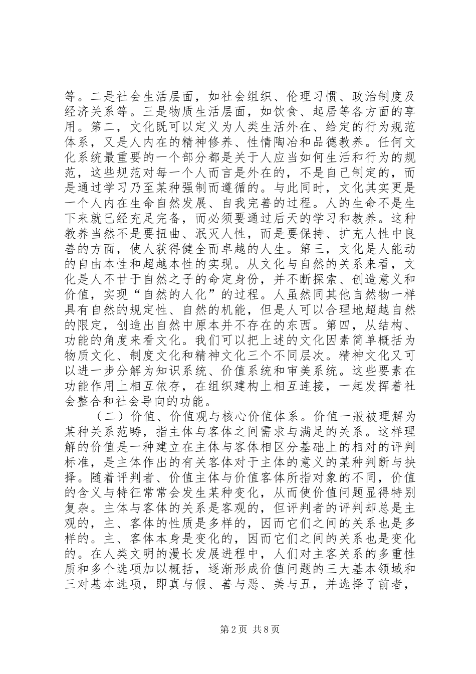 2024年社会主义核心价值体系建设研究_第2页