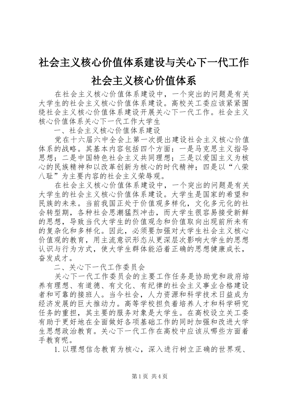 2024年社会主义核心价值体系建设与关心下一代工作社会主义核心价值体系_第1页