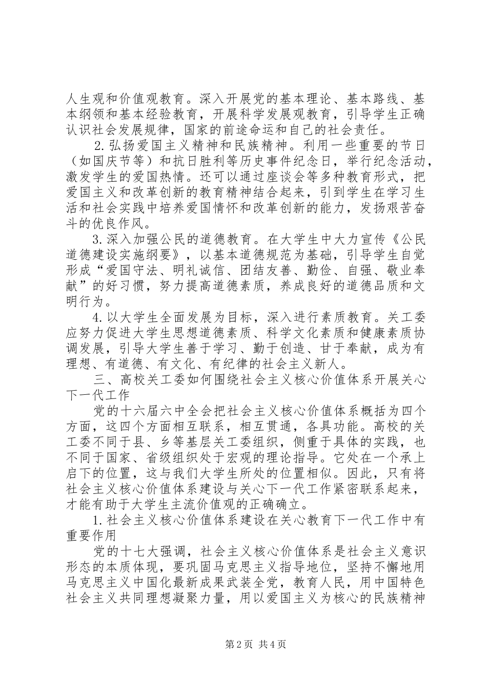 2024年社会主义核心价值体系建设与关心下一代工作社会主义核心价值体系_第2页