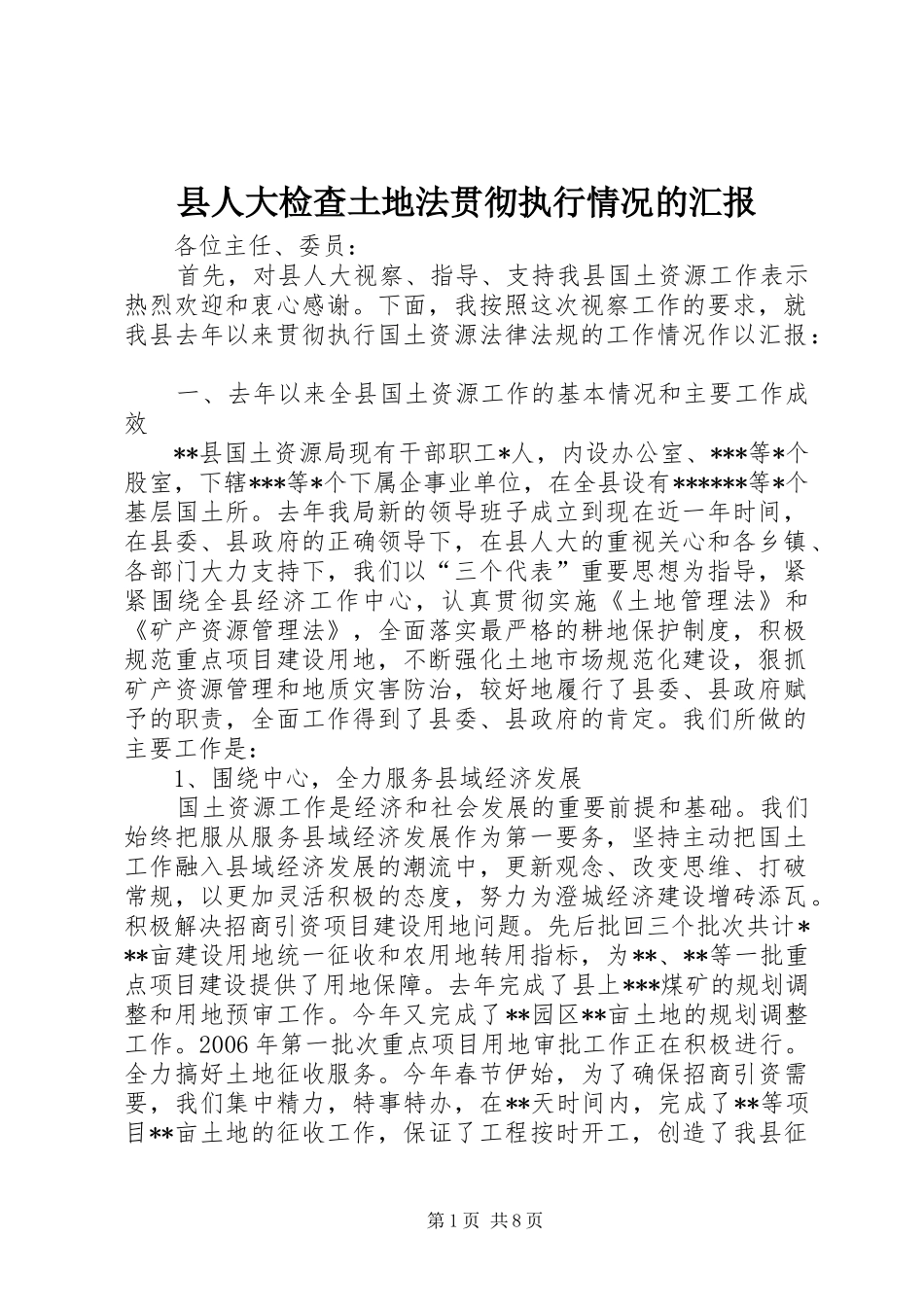 2024年县人大检查土地法贯彻执行情况的汇报_第1页