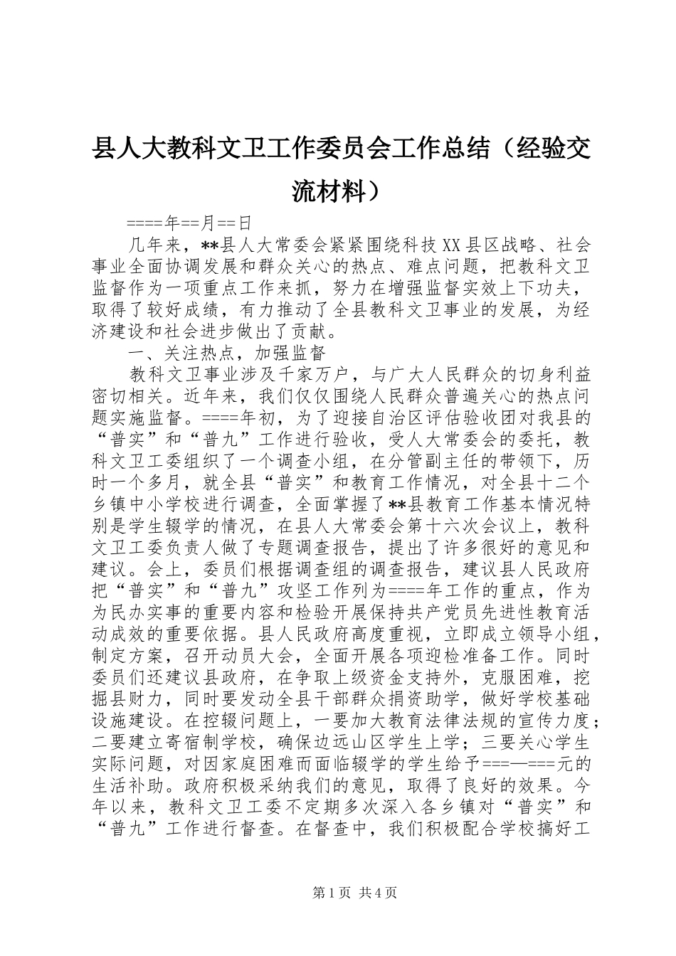 2024年县人大教科文卫工作委员会工作总结（经验交流材料）_第1页