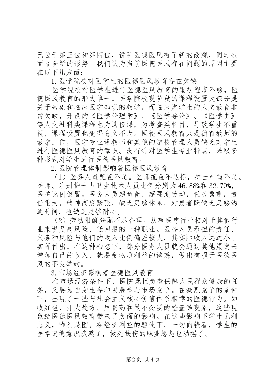 2024年社会主义核心价值体系论以社会主义核心价值体系引领医德医风教育_第2页