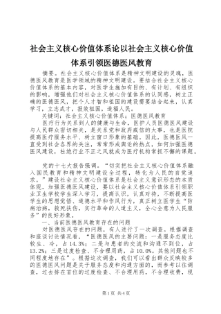 2024年社会主义核心价值体系论以社会主义核心价值体系引领医德医风教育