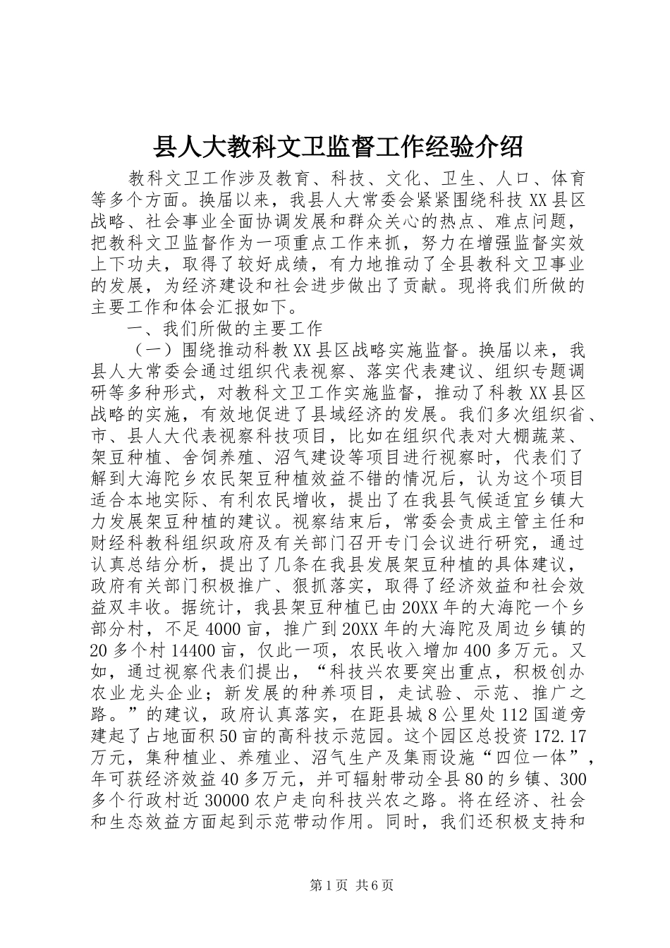 2024年县人大教科文卫监督工作经验介绍_第1页