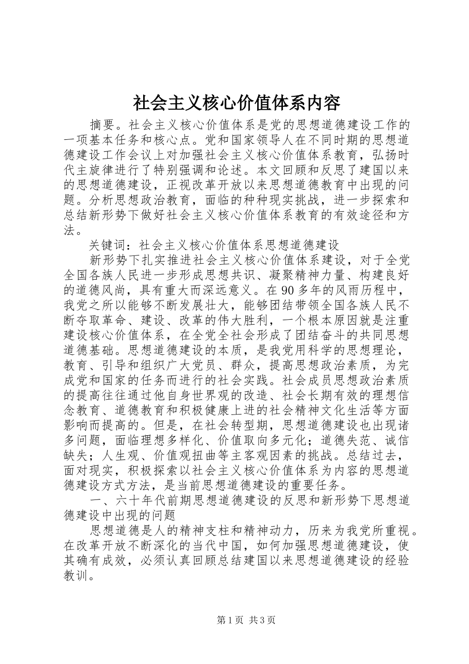 2024年社会主义核心价值体系内容_第1页