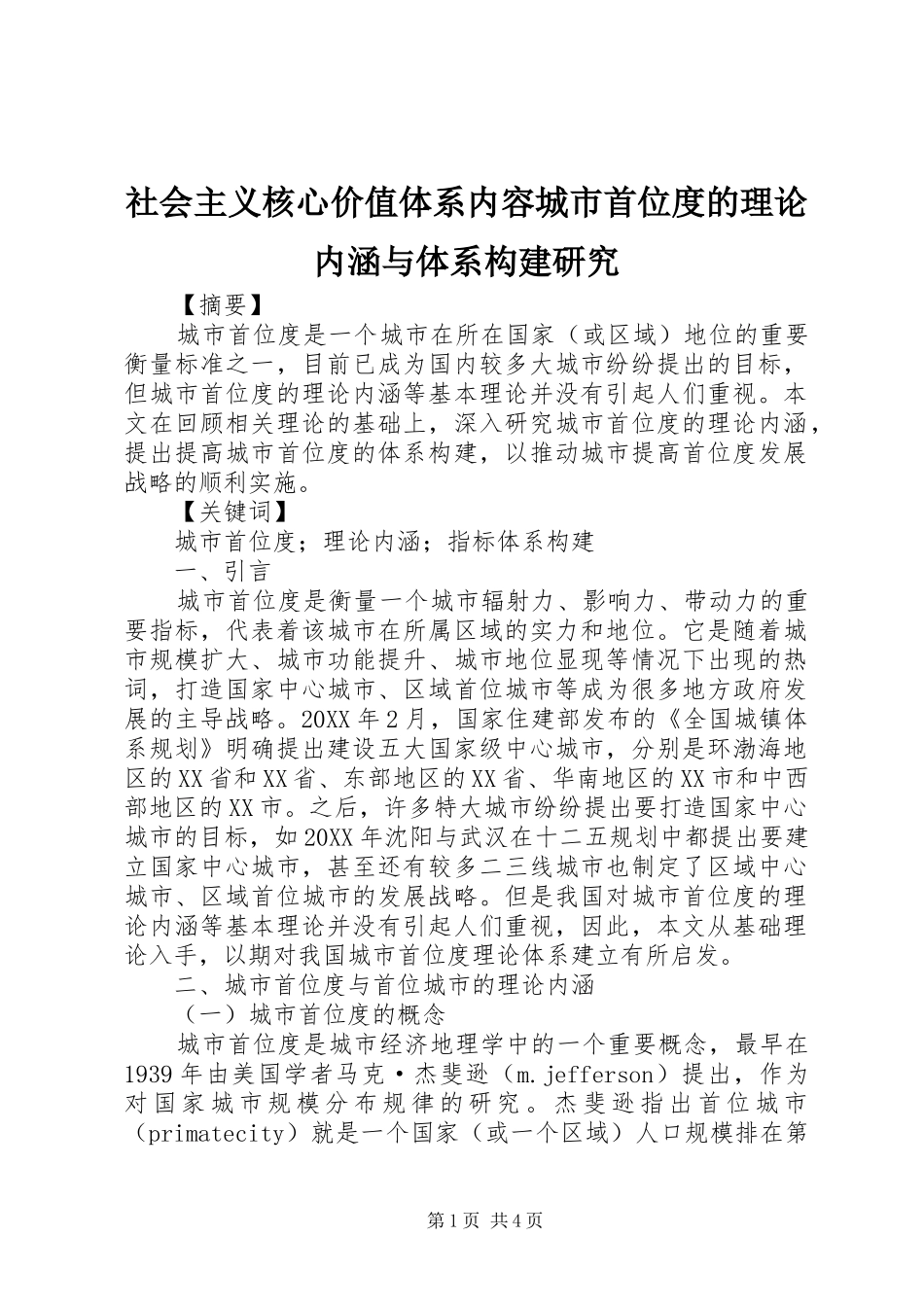 2024年社会主义核心价值体系内容城市首位度的理论内涵与体系构建研究_第1页