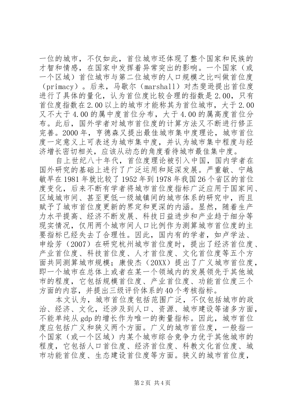 2024年社会主义核心价值体系内容城市首位度的理论内涵与体系构建研究_第2页