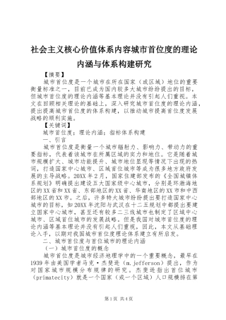 2024年社会主义核心价值体系内容城市首位度的理论内涵与体系构建研究