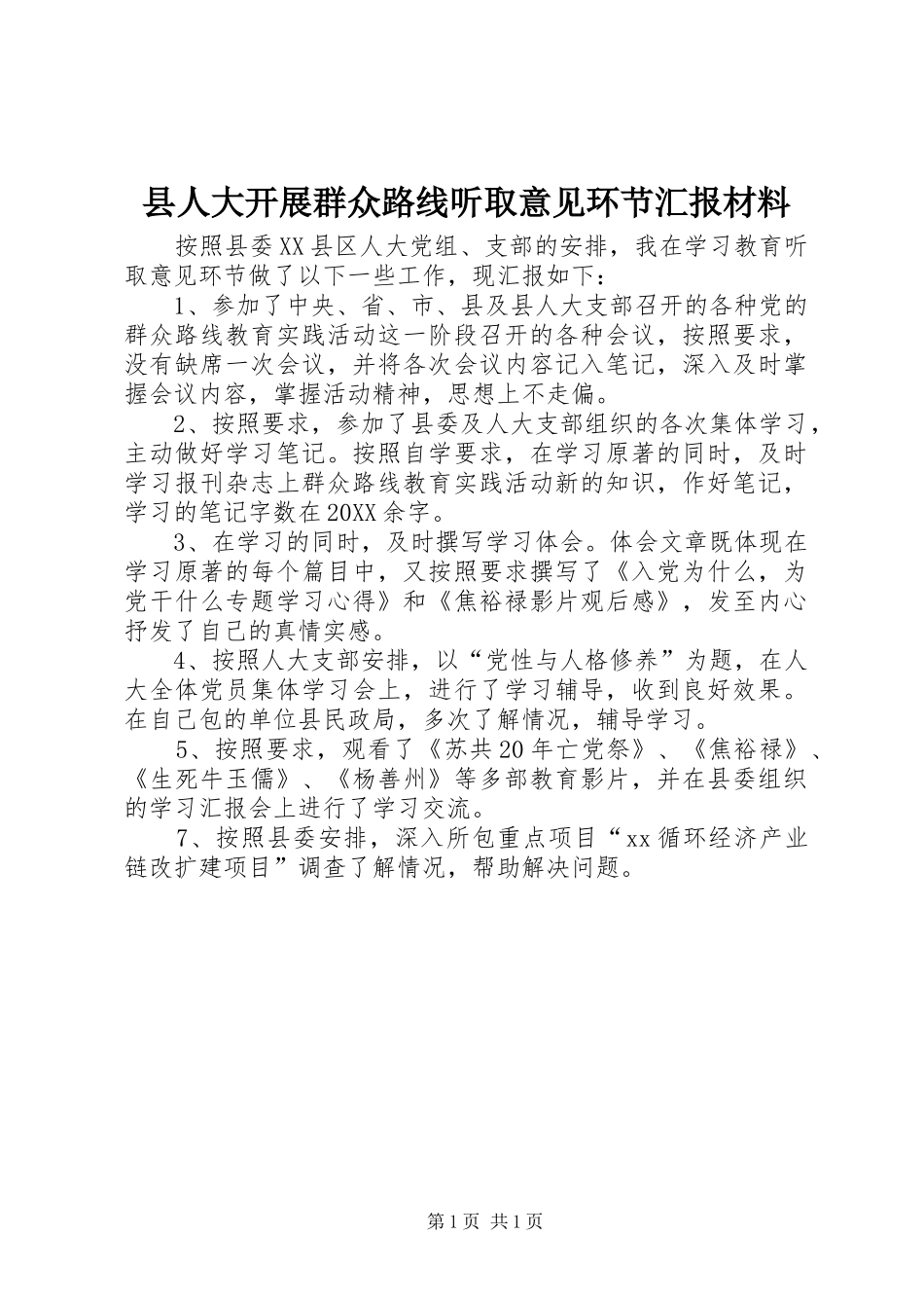 2024年县人大开展群众路线听取意见环节汇报材料_第1页