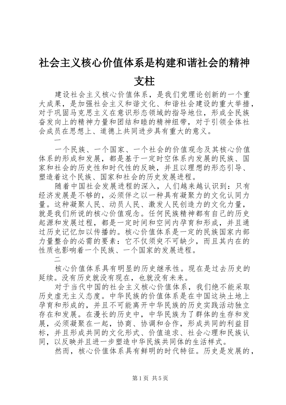 2024年社会主义核心价值体系是构建和谐社会的精神支柱_第1页