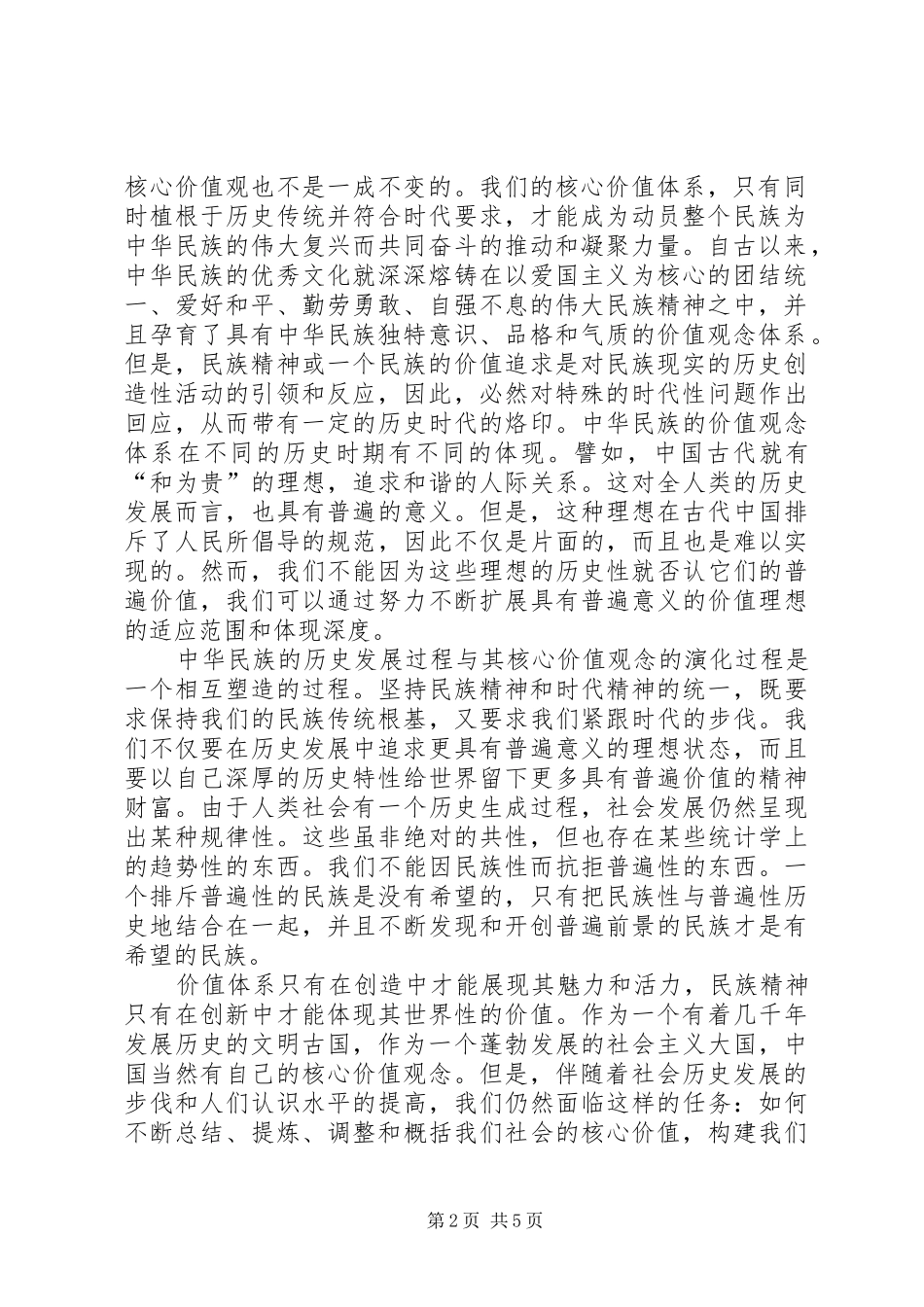 2024年社会主义核心价值体系是构建和谐社会的精神支柱_第2页