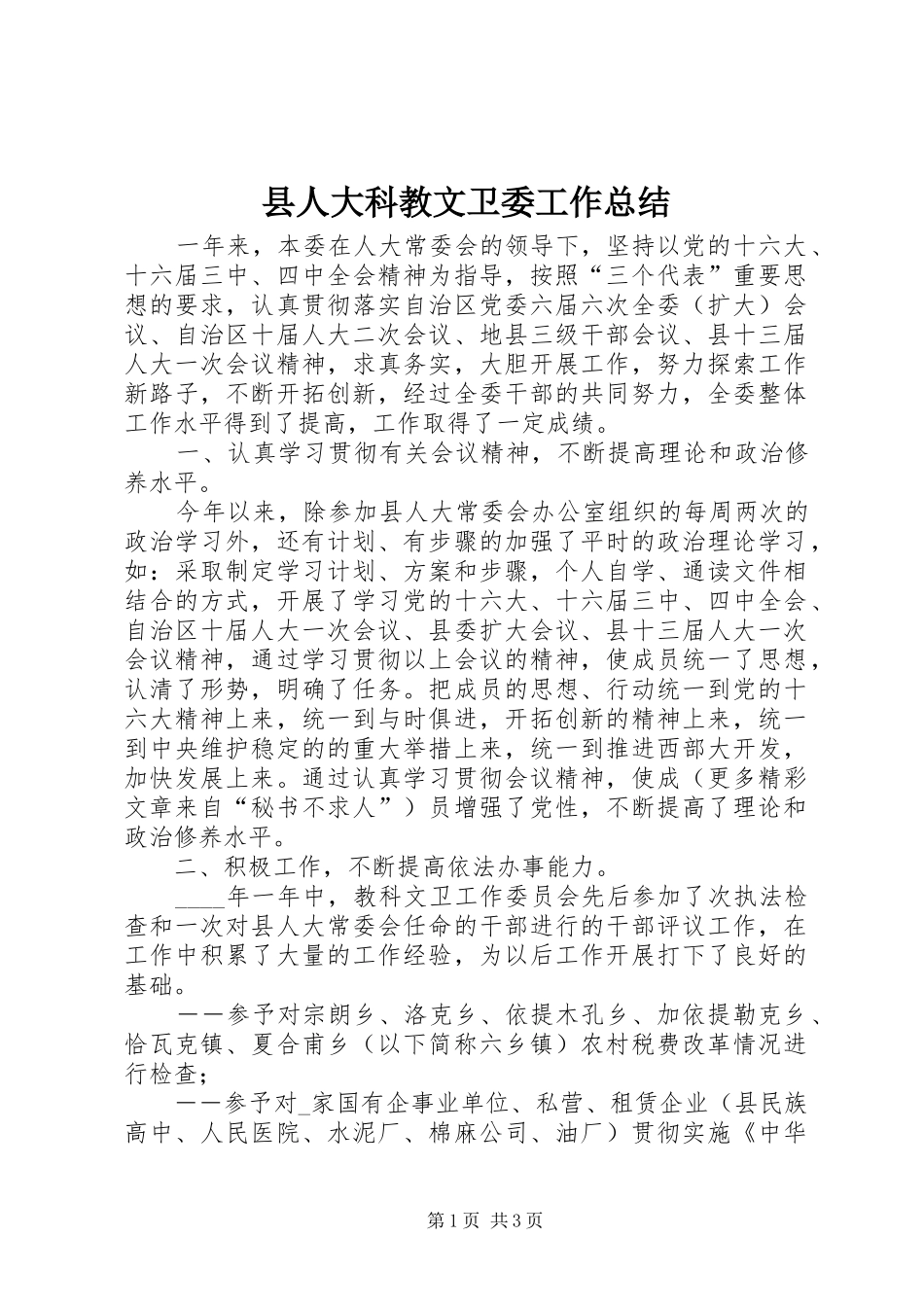 2024年县人大科教文卫委工作总结_第1页