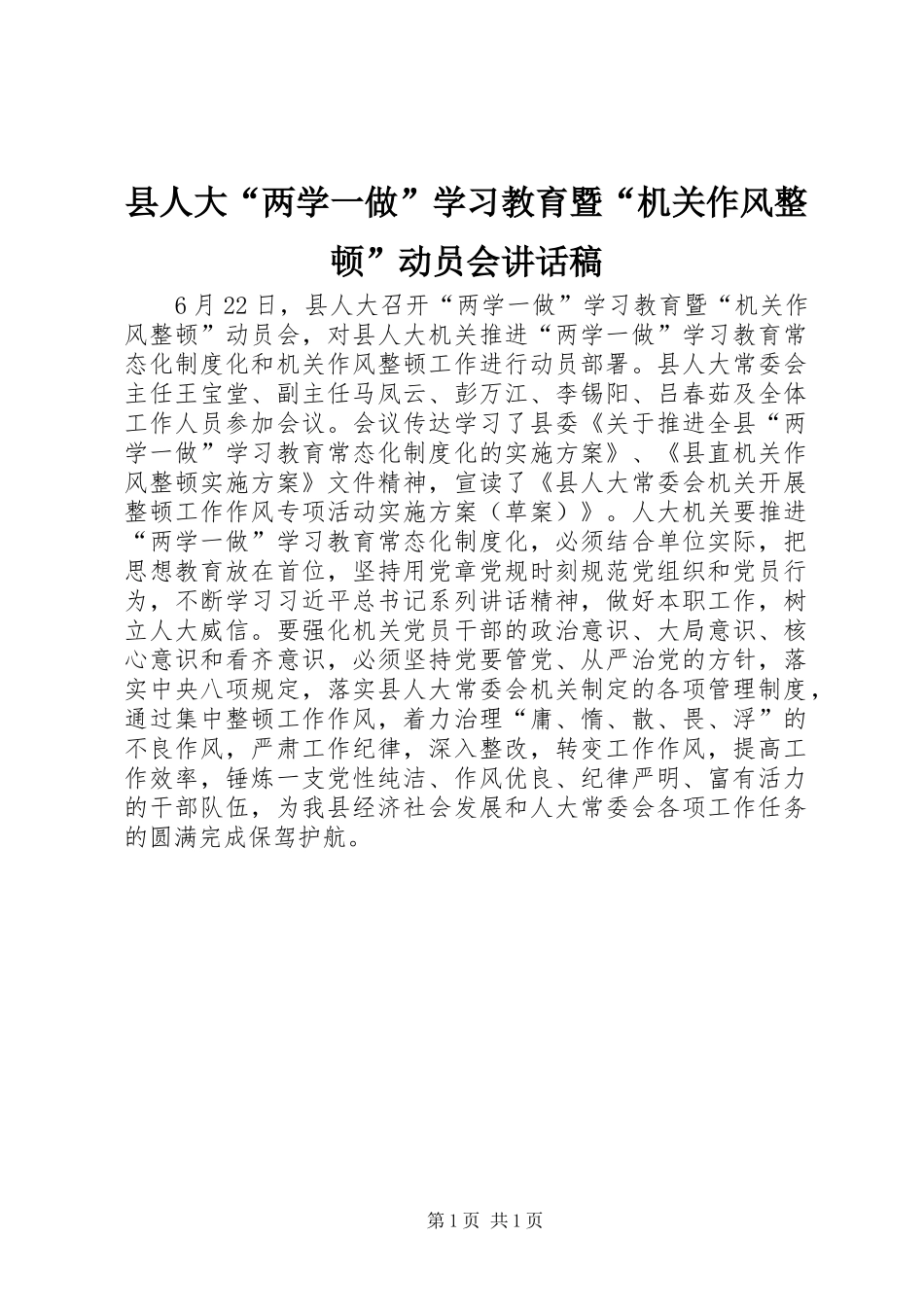 2024年县人大两学一做学习教育暨机关作风整顿动员会致辞稿_第1页