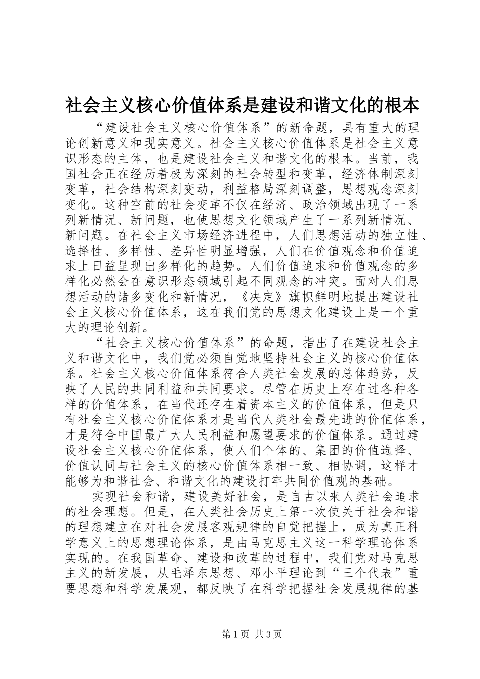 2024年社会主义核心价值体系是建设和谐文化的根本_第1页