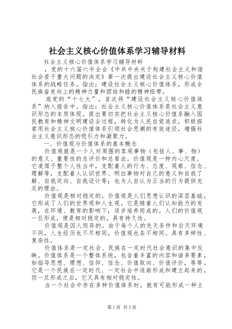 2024年社会主义核心价值体系学习辅导材料_第1页