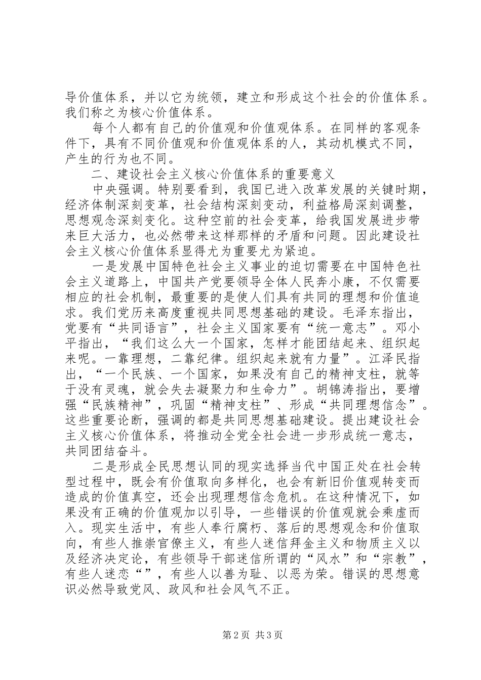 2024年社会主义核心价值体系学习辅导材料_第2页