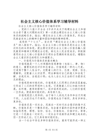 2024年社会主义核心价值体系学习辅导材料