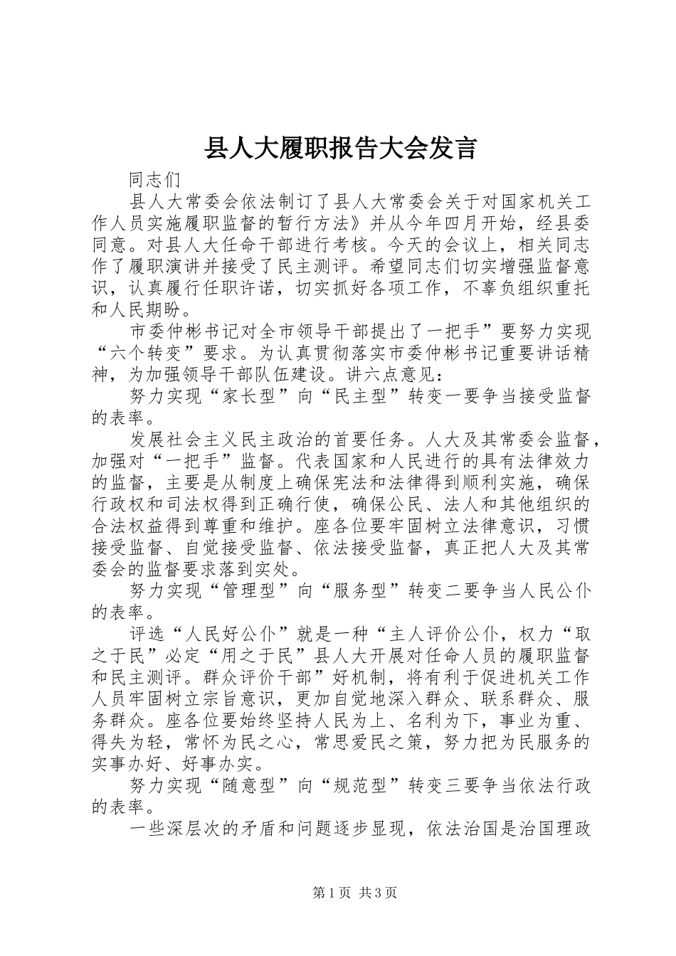 2024年县人大履职报告大会讲话_第1页