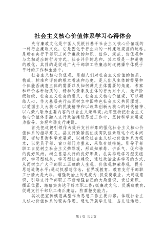 2024年社会主义核心价值体系学习心得体会